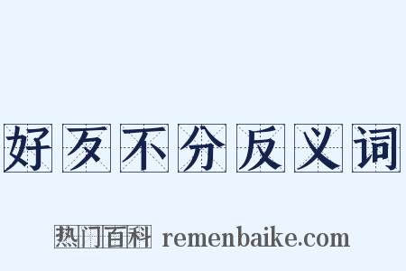 好歹不分反义词是什么意思的图片